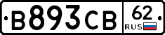 В893СВ62 - 