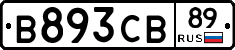 В893СВ89 - 