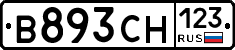 В893СН123 - 
