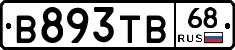 В893ТВ68 - 