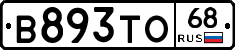 В893ТО68 - 