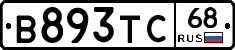 В893ТС68 - 
