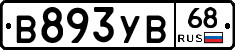 В893УВ68 - 