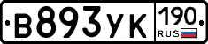 В893УК190 - 