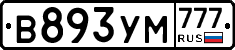 В893УМ777 - 