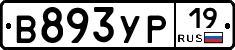 В893УР19 - 