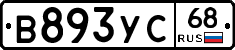 В893УС68 - 