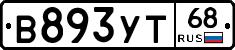 В893УТ68 - 