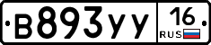 В893УУ16 - 
