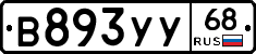 В893УУ68 - 