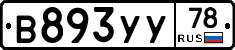 В893УУ78 - 