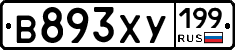 В893ХУ199 - 