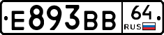 Е893ВВ64 - 