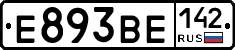 Е893ВЕ142 - 