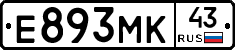 Е893МК43 - 