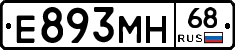 Е893МН68 - 