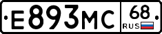 Е893МС68 - 