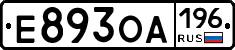 Е893ОА196 - 