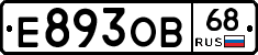 Е893ОВ68 - 