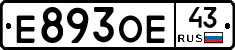 Е893ОЕ43 - 