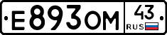 Е893ОМ43 - 