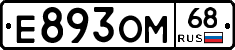 Е893ОМ68 - 