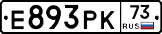Е893РК73 - 