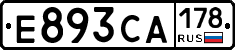 Е893СА178 - 