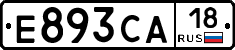 Е893СА18 - 