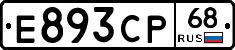 Е893СР68 - 