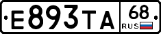 Е893ТА68 - 