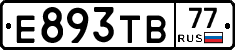 Е893ТВ77 - 