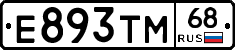 Е893ТМ68 - 