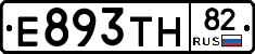 Е893ТН82 - 