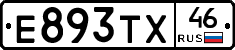 Е893ТХ46 - 