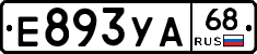 Е893УА68 - 