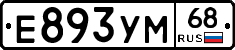 Е893УМ68 - 
