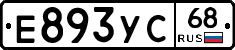 Е893УС68 - 