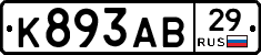 К893АВ29 - 