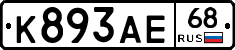 К893АЕ68 - 