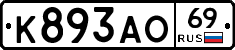 К893АО69 - 