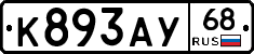 К893АУ68 - 