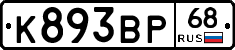К893ВР68 - 