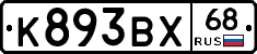 К893ВХ68 - 
