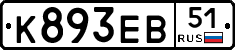 К893ЕВ51 - 