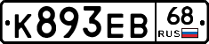 К893ЕВ68 - 