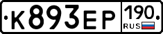 К893ЕР190 - 