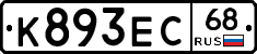К893ЕС68 - 