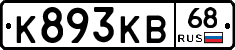 К893КВ68 - 