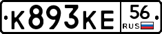 К893КЕ56 - 